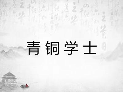 青铜学士