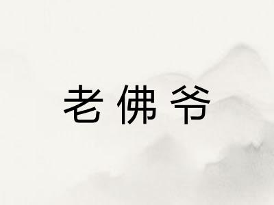 老佛爷
