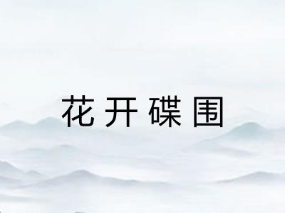 花开碟围