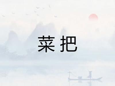 菜把