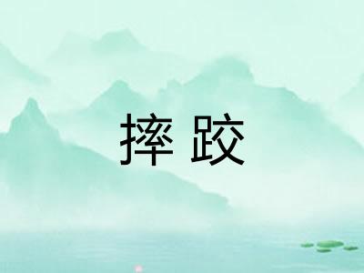 摔跤
