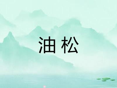 油松 油松