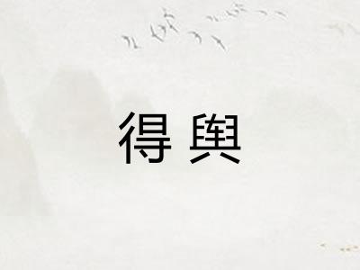得舆