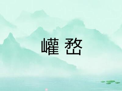 巏嵍