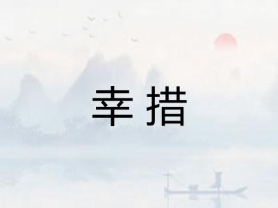 幸措