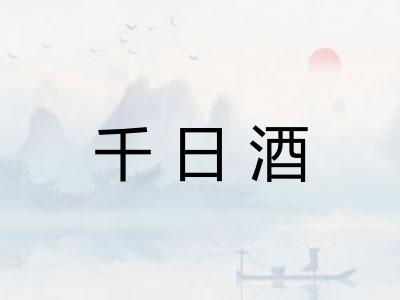 千日酒
