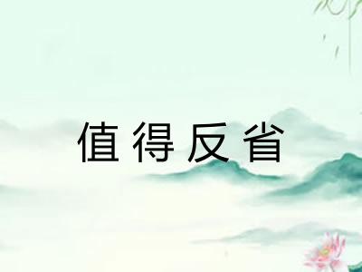 值得反省