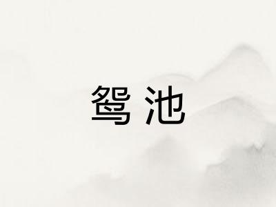 鸳池