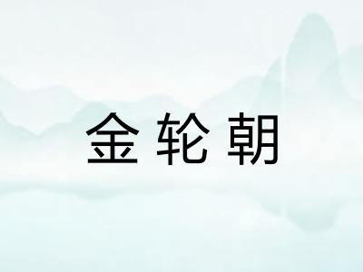 金轮朝