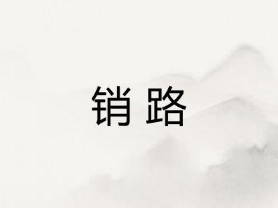 销路