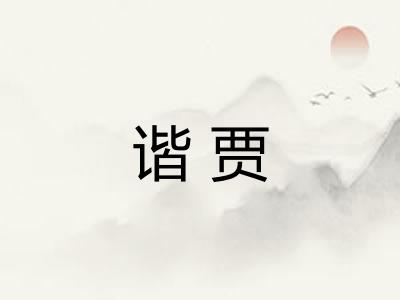 谐贾