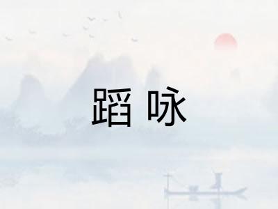 蹈咏