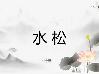 水松