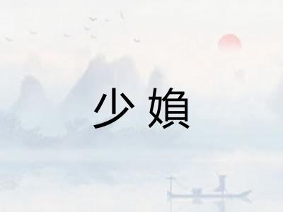 少媍