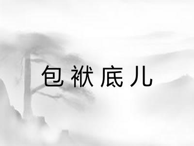 包袱底儿