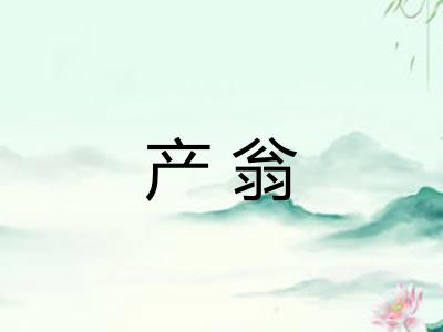 产翁