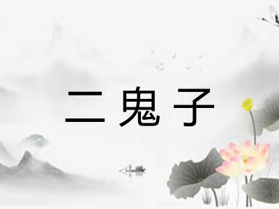 二鬼子