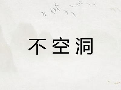 不空洞