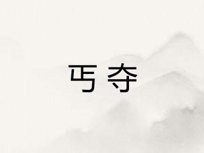 丐夺