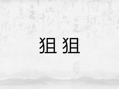 狙狙
