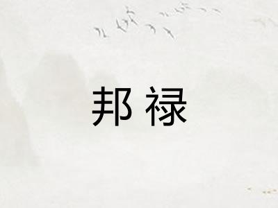 邦禄