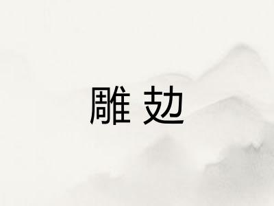 雕攰