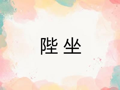 陛坐