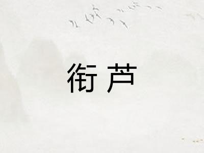 衔芦