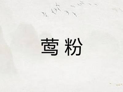 莺粉
