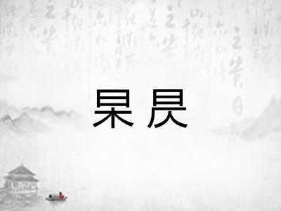 杲昃