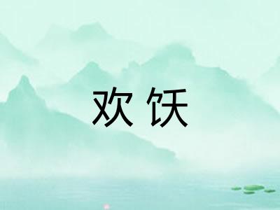 欢饫