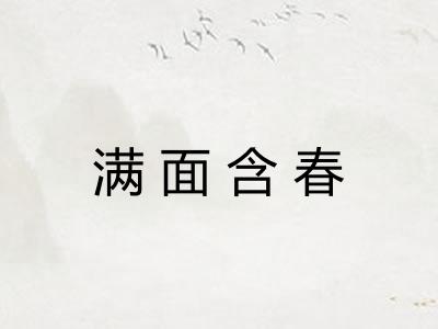 满面含春