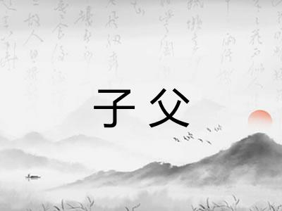 子父
