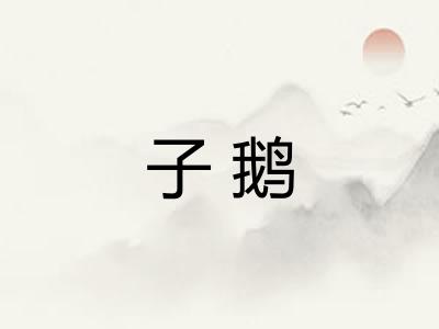 子鹅