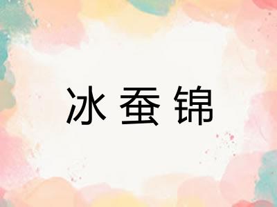 冰蚕锦