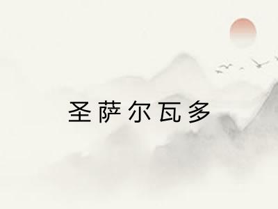 圣萨尔瓦多