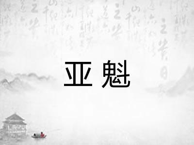 亚魁
