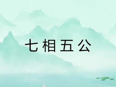 七相五公