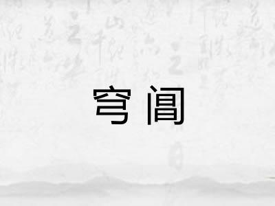 穹阊