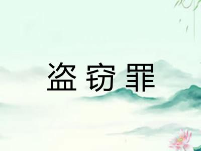 盗窃罪