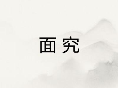 面究