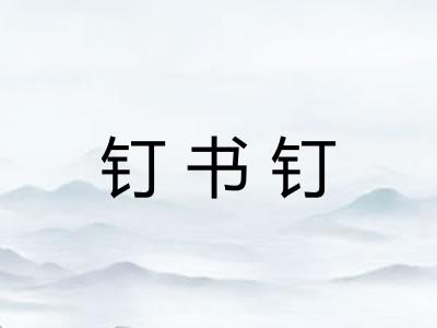 钉书钉