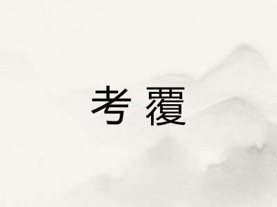 考覆