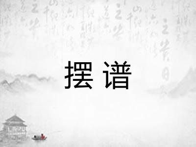 摆谱