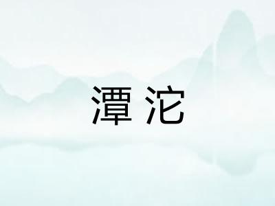 潭沱