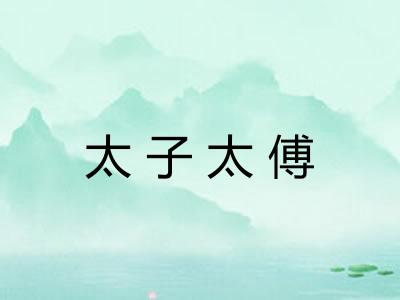 太子太傅