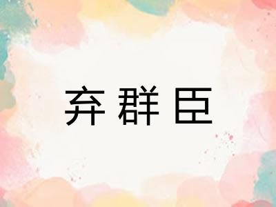 弃群臣
