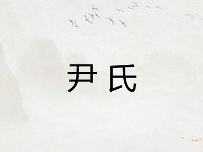 尹氏