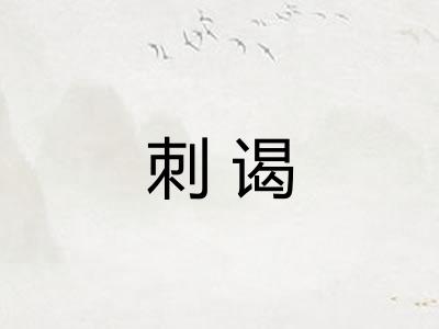 刺谒