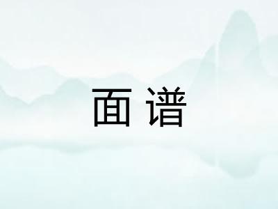 面谱